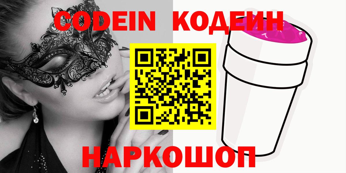 Кодеин напиток Lean (лин)  Кодеиновый сироп Lean Purple Drank  Вход с VPN  Аша 